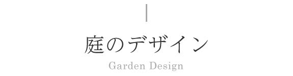 庭のデザイン