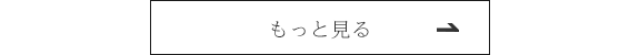 施工実績をもっと見る