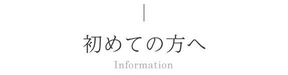 初めての方へ