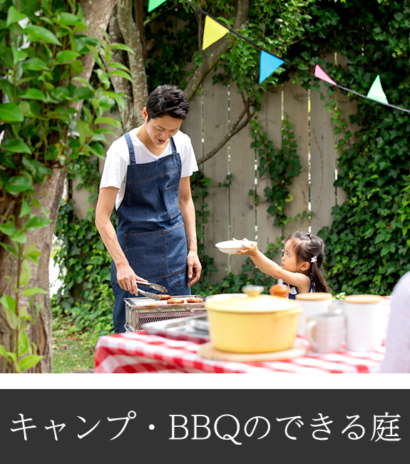 キャンプ・BBQのできる庭