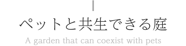 ペットと共生できる庭