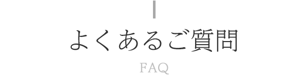 よくあるご質問