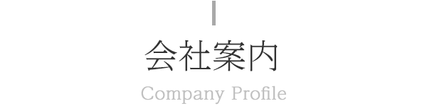 会社案内