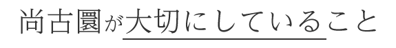 大切にしていること