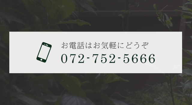 お電話はお気軽に072-752-5666