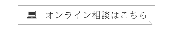 オンライン相談はこちら