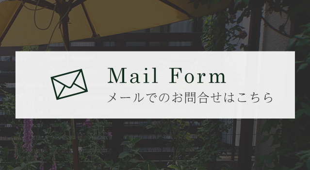 Mail Form　メールでのお問合せはこちら