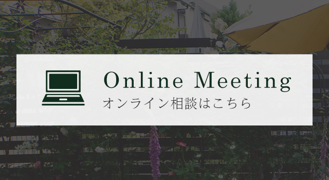 Online Meeting　オンライン相談はこちら