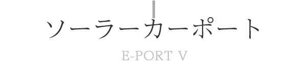 ソーラーカーポート